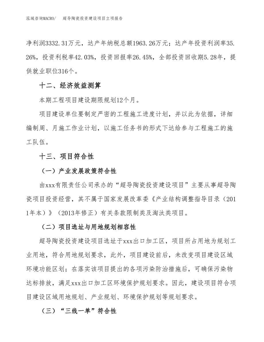 超导陶瓷投资建设项目立项报告(规划申请).docx_第5页