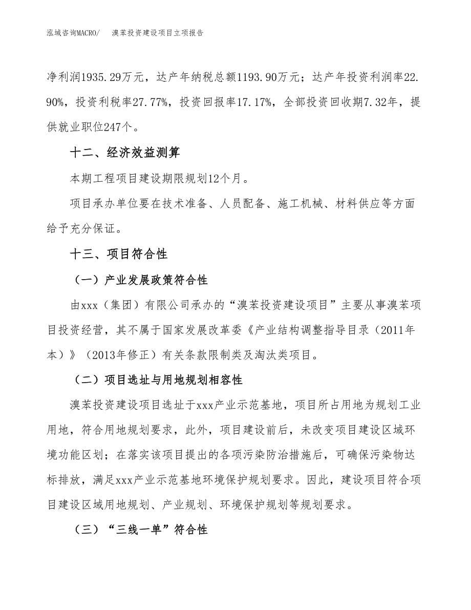 溴苯投资建设项目立项报告(规划申请).docx_第5页