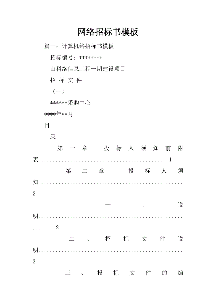 网络招标书模板.doc_第1页