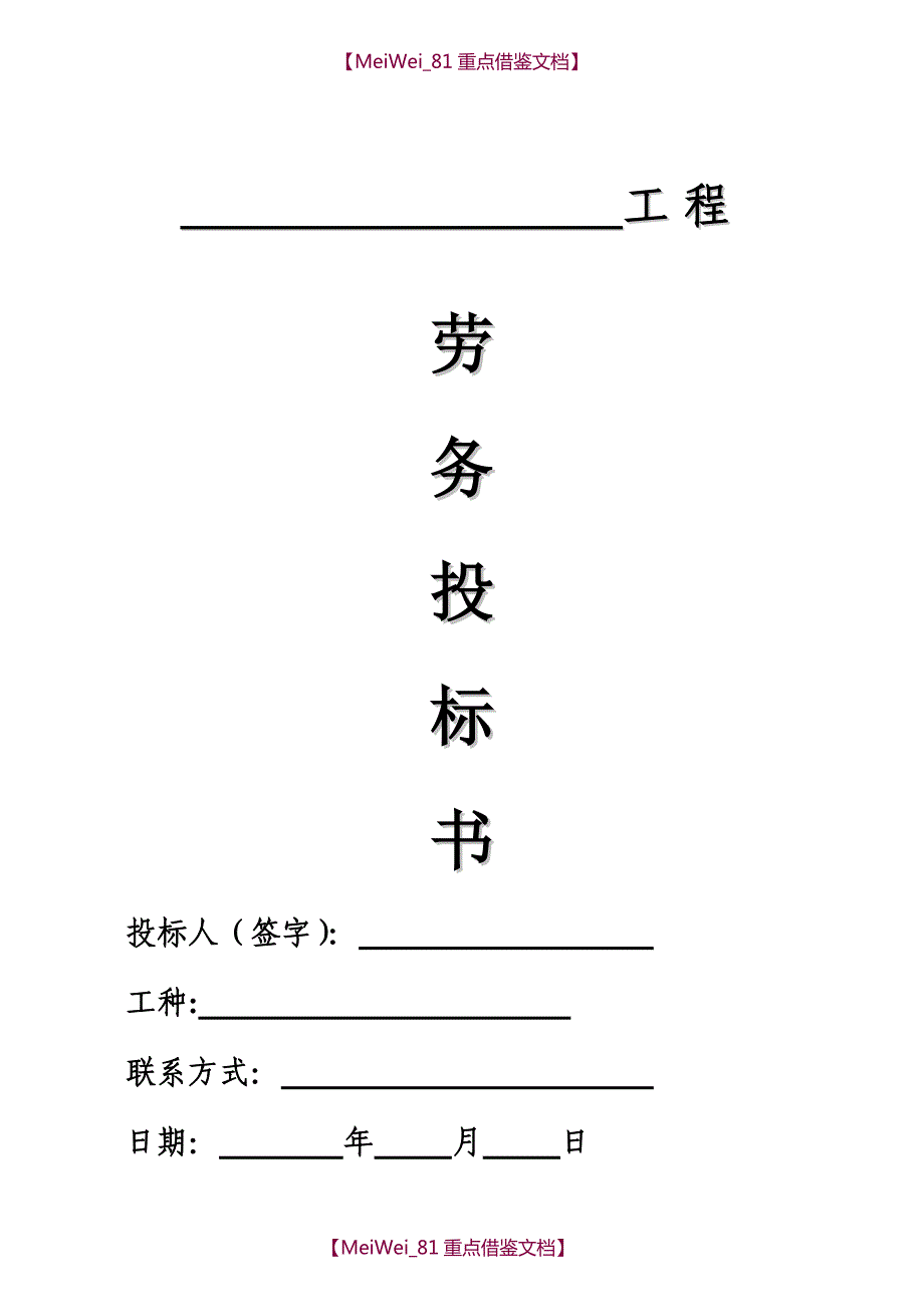 【9A文】劳务招标投标文件(范本)_第1页
