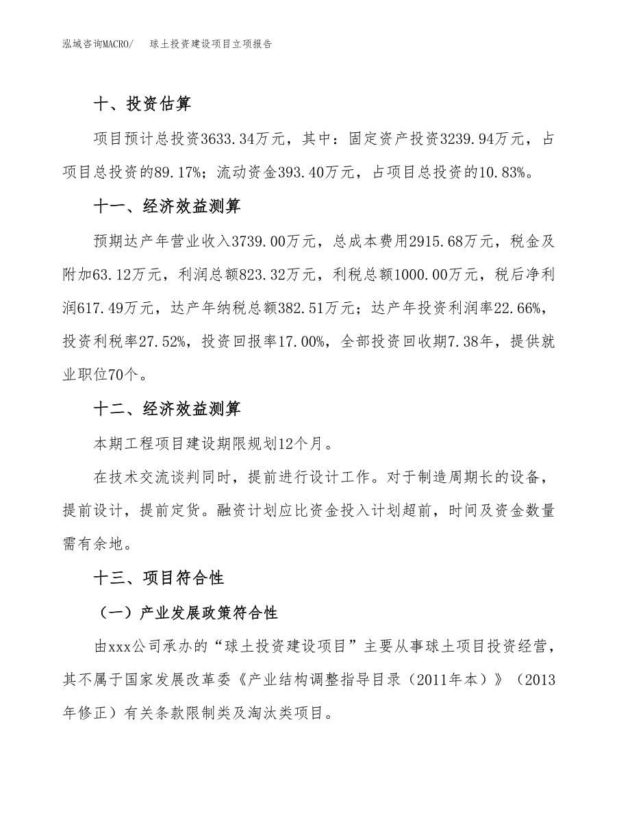 球土投资建设项目立项报告(规划申请).docx_第5页