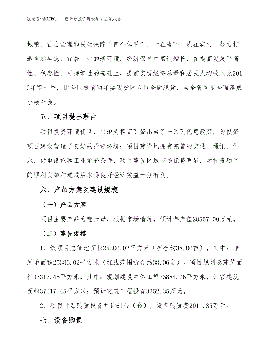 锂云母投资建设项目立项报告(规划申请).docx_第3页