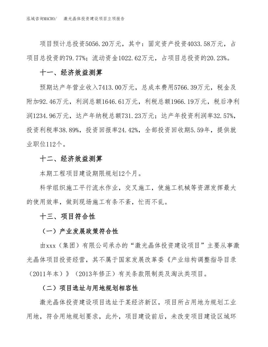 激光晶体投资建设项目立项报告(规划申请).docx_第5页