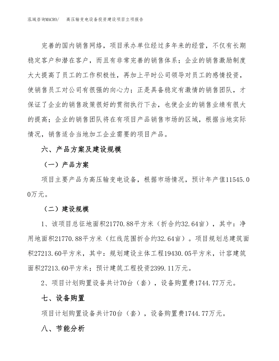 高压输变电设备投资建设项目立项报告(规划申请).docx_第3页