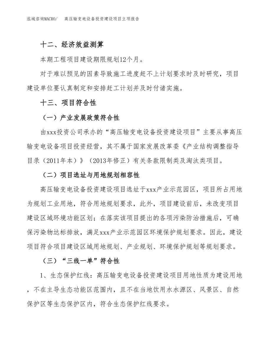 高压输变电设备投资建设项目立项报告(规划申请).docx_第5页