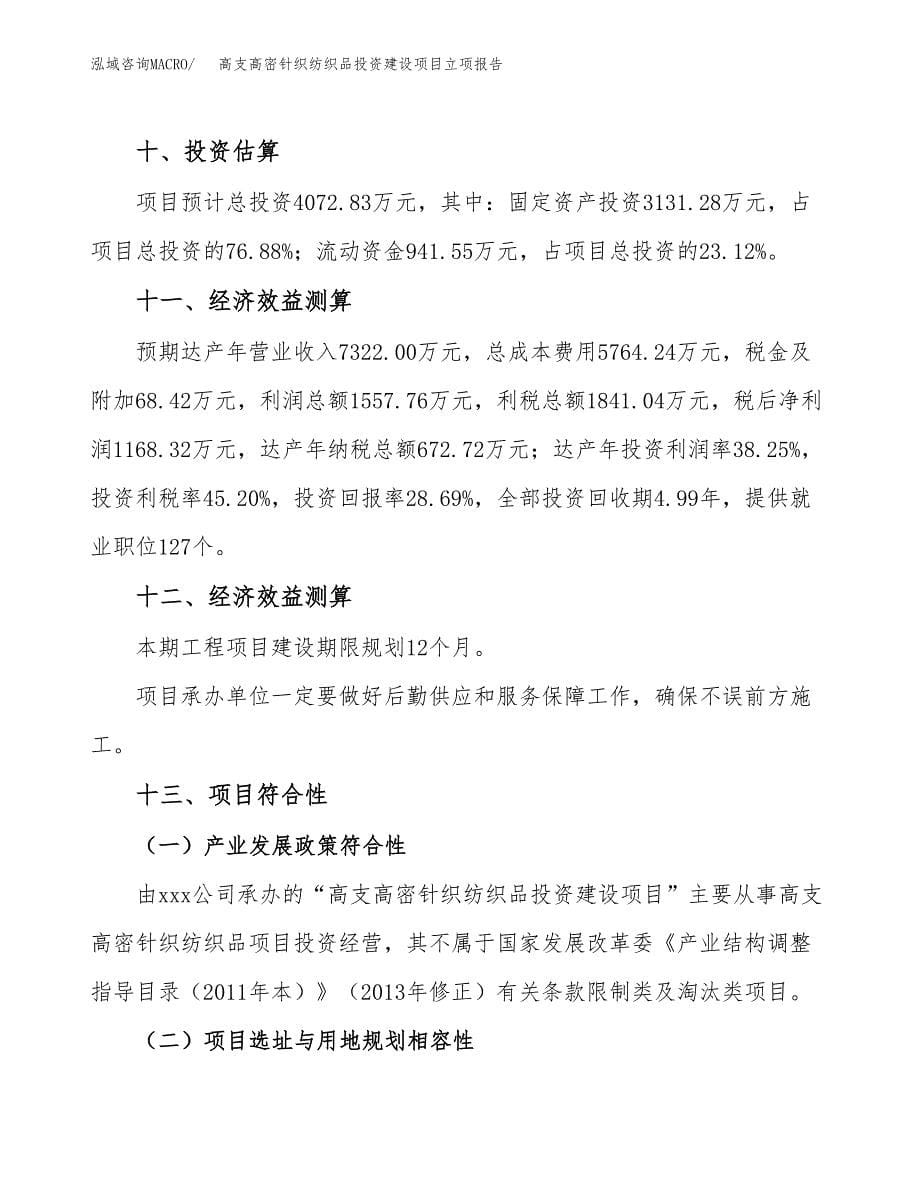 高支高密针织纺织品投资建设项目立项报告(规划申请).docx_第5页