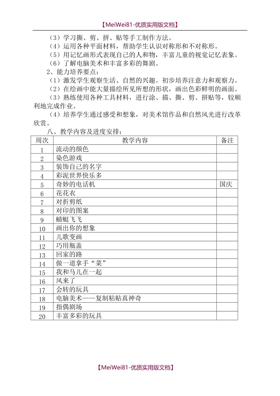 【8A版】2018小学二年级上册美术教学计划_第3页