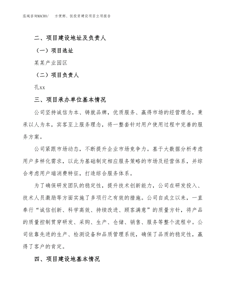 方便粥、饭投资建设项目立项报告(规划申请).docx_第2页
