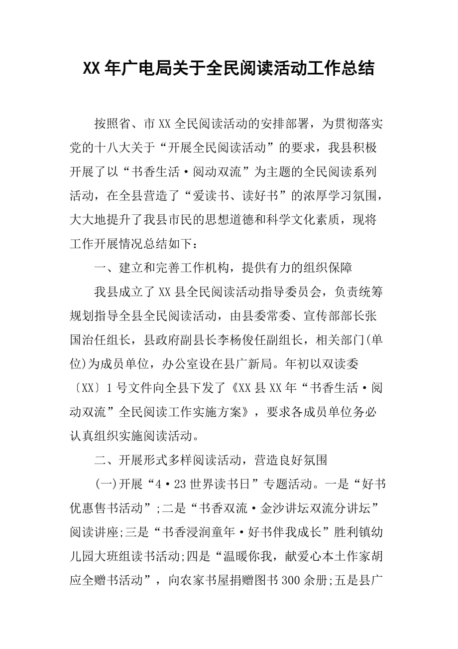 xx年广电局关于全民阅读活动工作总结.doc_第1页