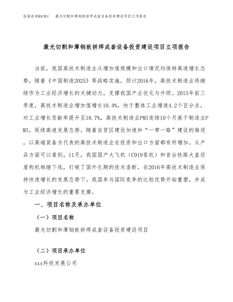 激光切割和薄钢板拼焊成套设备投资建设项目立项报告(规划申请).docx_第1页