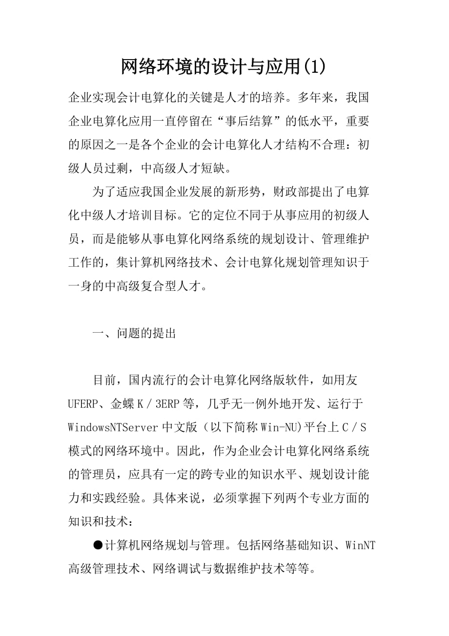 网络环境的设计与应用(1).doc_第1页