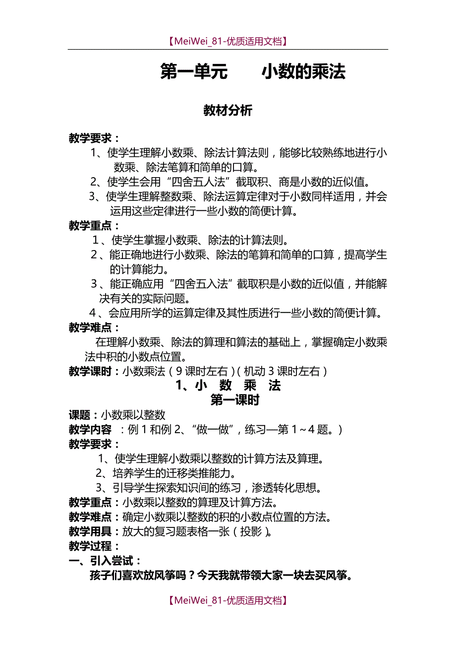 【7A文】人教课标版小学数学五年级上册全册教案_第1页