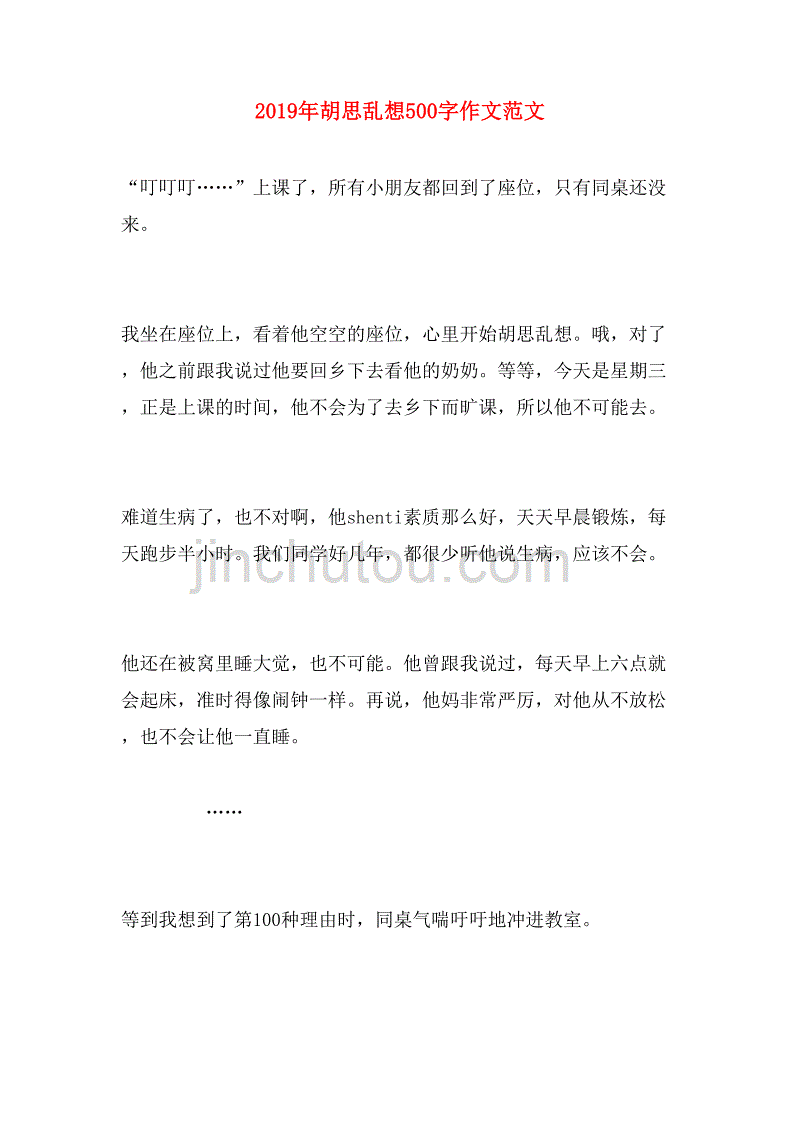 2019年胡思乱想500字作文范文_第1页