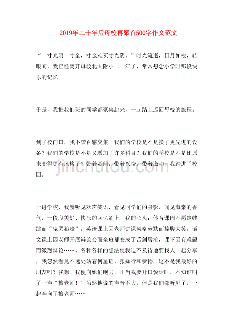 2019年二十年后母校再聚首500字作文范文_第1页