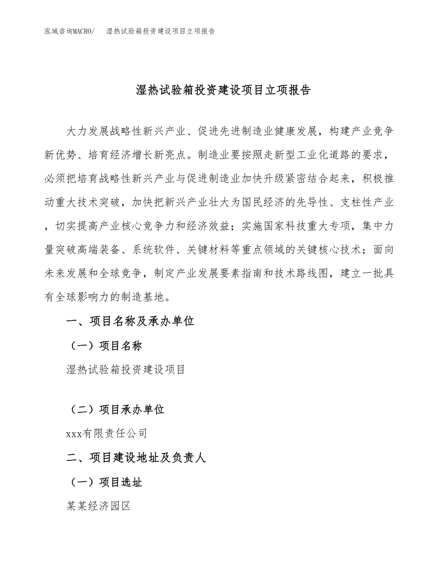 湿热试验箱投资建设项目立项报告(规划申请).docx_第1页