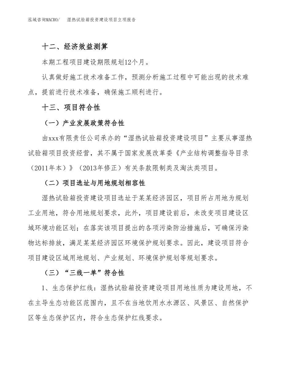 湿热试验箱投资建设项目立项报告(规划申请).docx_第5页