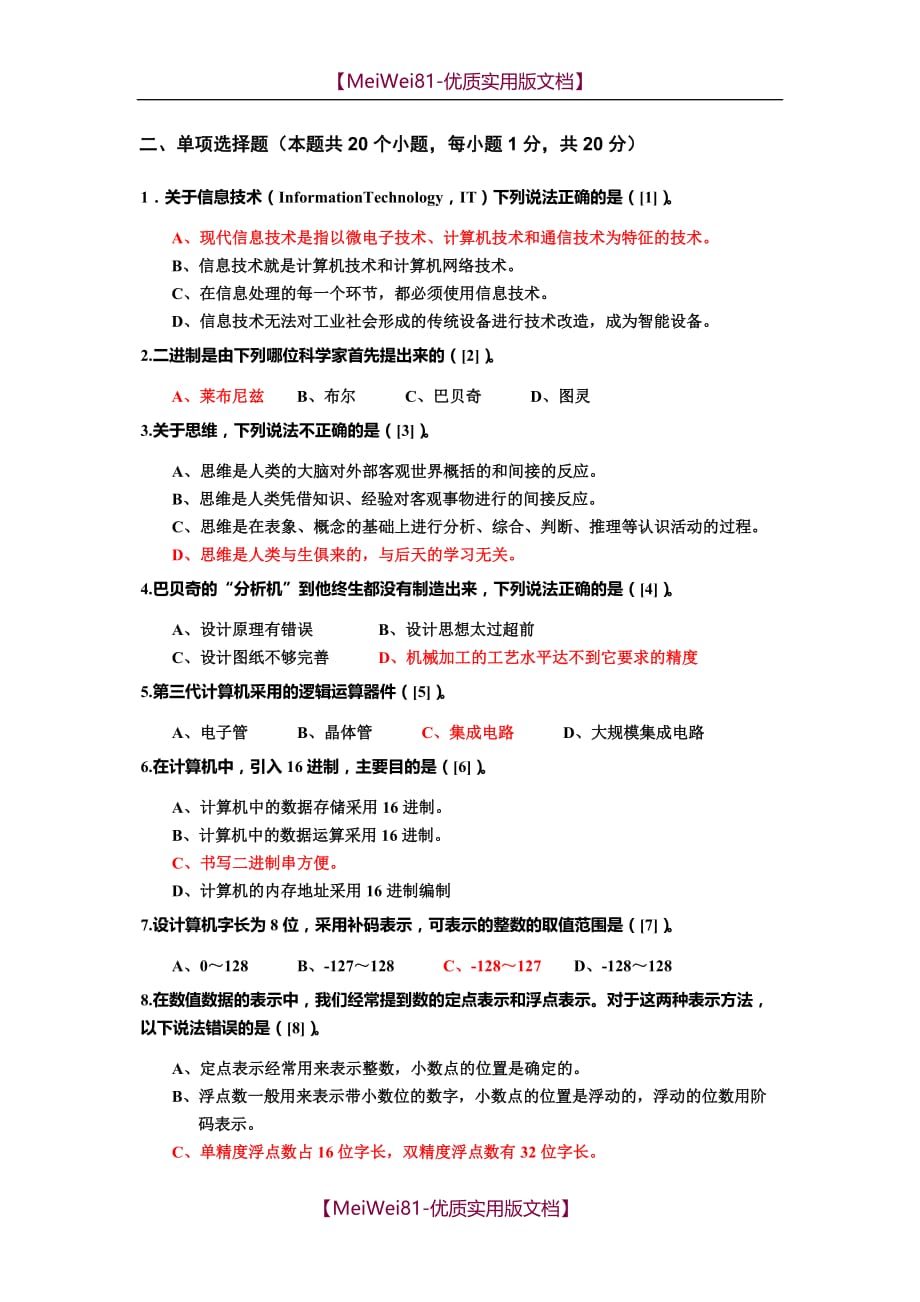 【8A版】大学计算机基础复习题_第1页