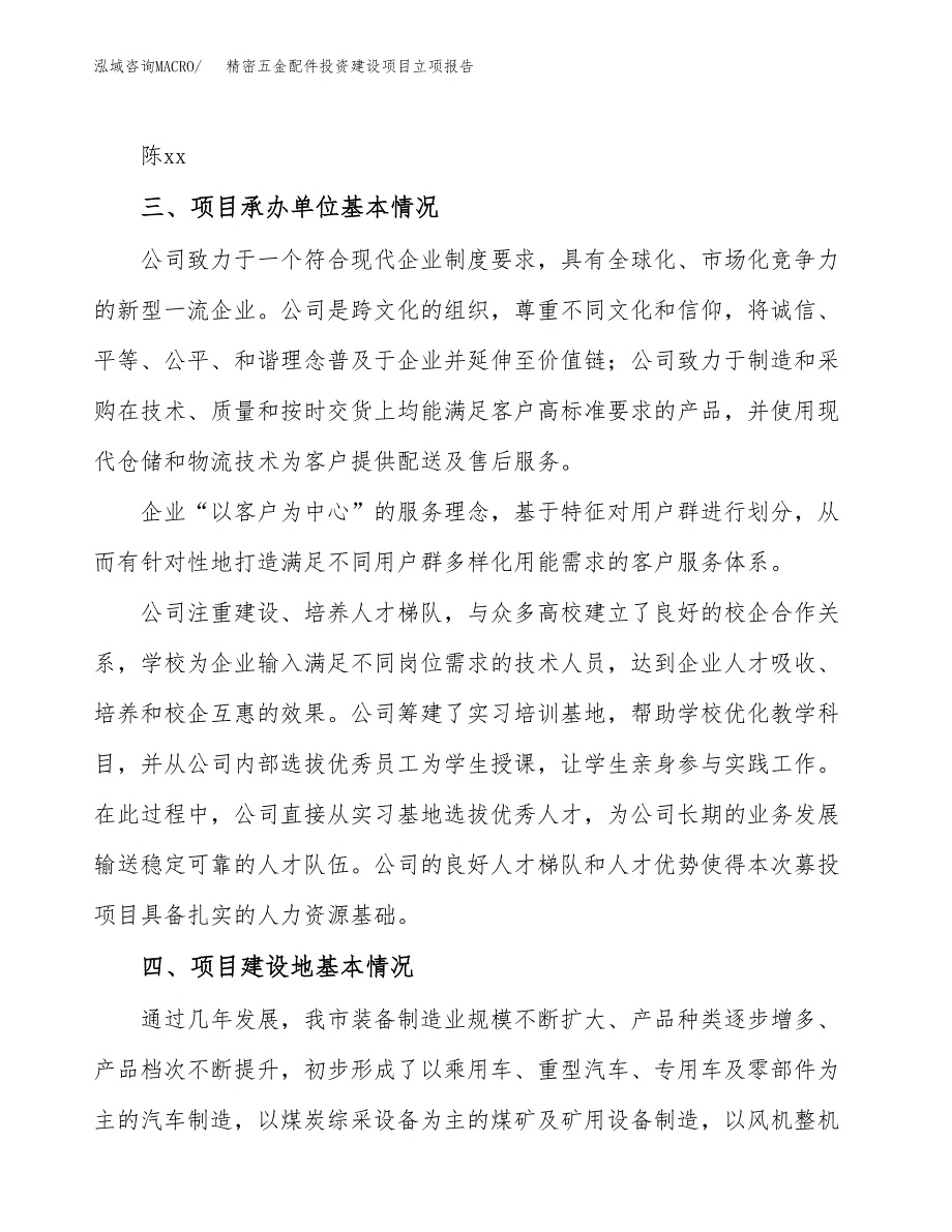 精密五金配件投资建设项目立项报告(规划申请).docx_第2页