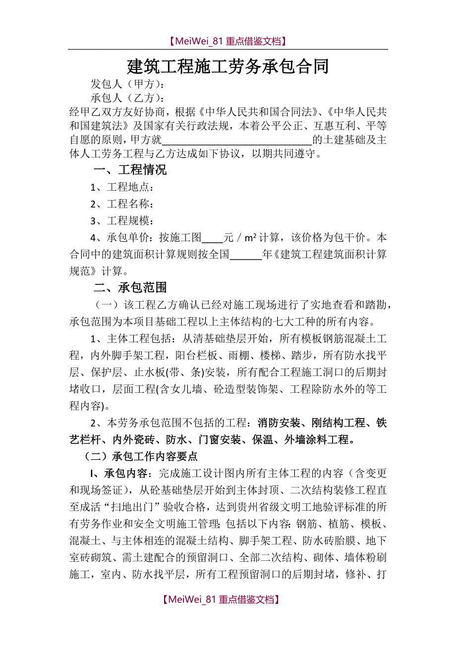 【AAA】大包劳务合同(最终版本)_第1页