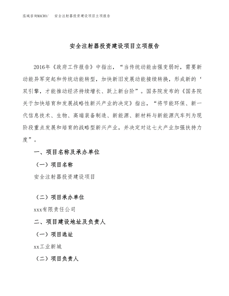 安全注射器投资建设项目立项报告(规划申请).docx_第1页