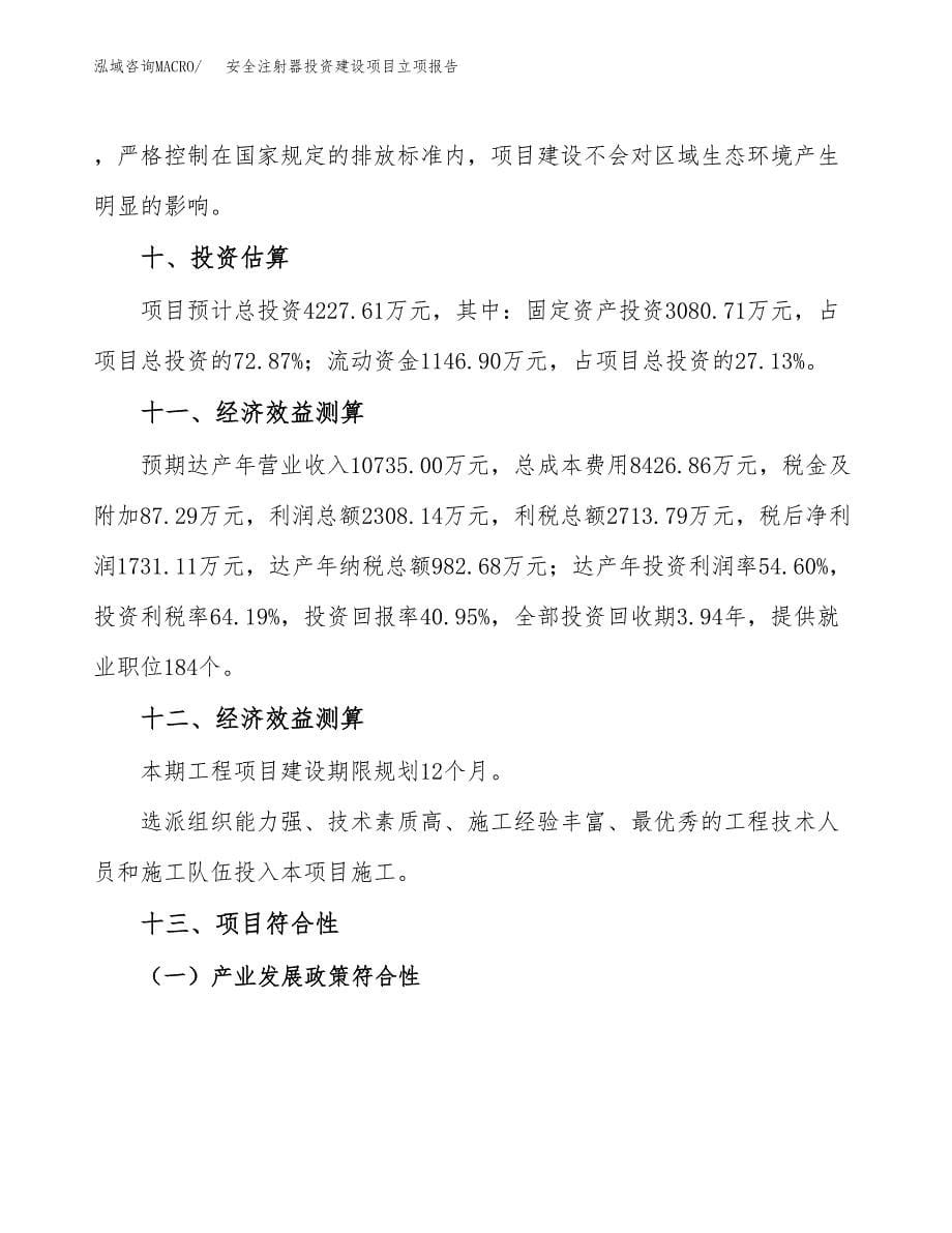 安全注射器投资建设项目立项报告(规划申请).docx_第5页