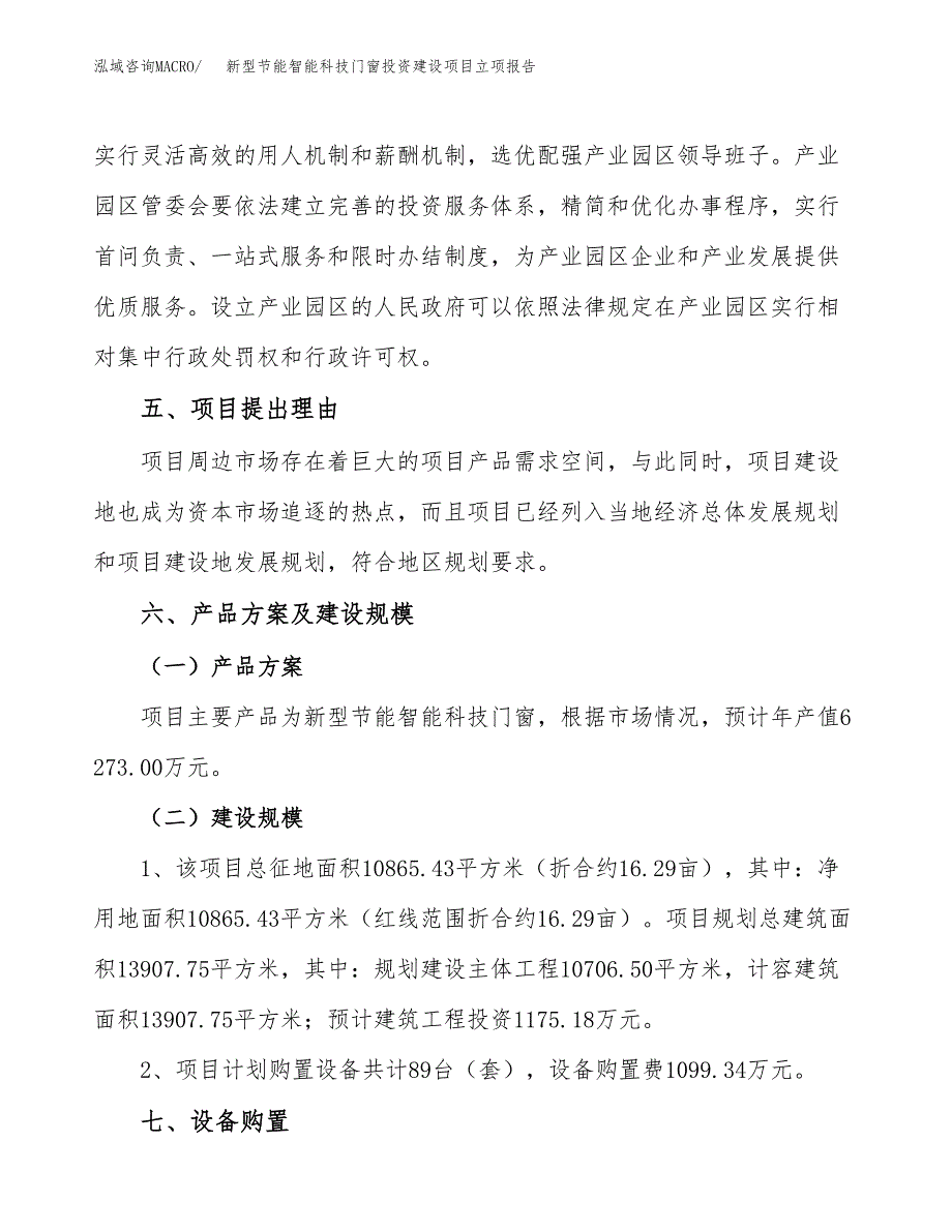 新型节能智能科技门窗投资建设项目立项报告(规划申请).docx_第3页