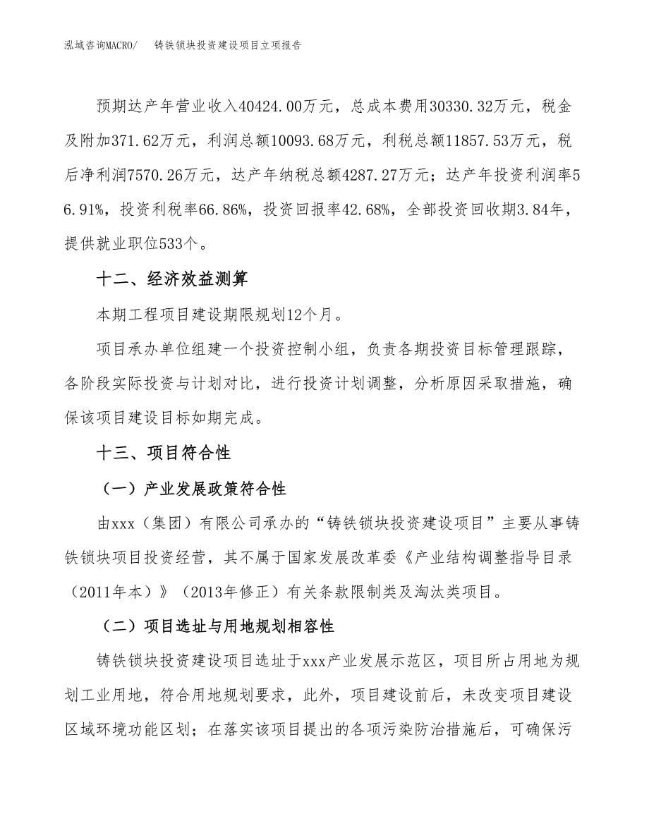 铸铁锁块投资建设项目立项报告(规划申请).docx_第5页