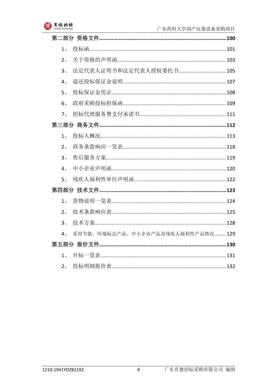 广东药科大学国产仪器设备招标文件_第5页