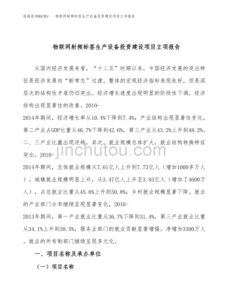 物联网射频标签生产设备投资建设项目立项报告(规划申请).docx_第1页