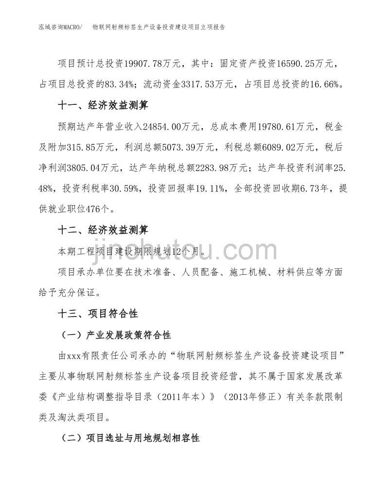 物联网射频标签生产设备投资建设项目立项报告(规划申请).docx_第5页