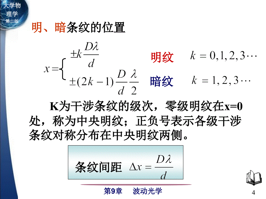 大学物理(l-1)9-2-杨氏双缝干涉实验_第4页