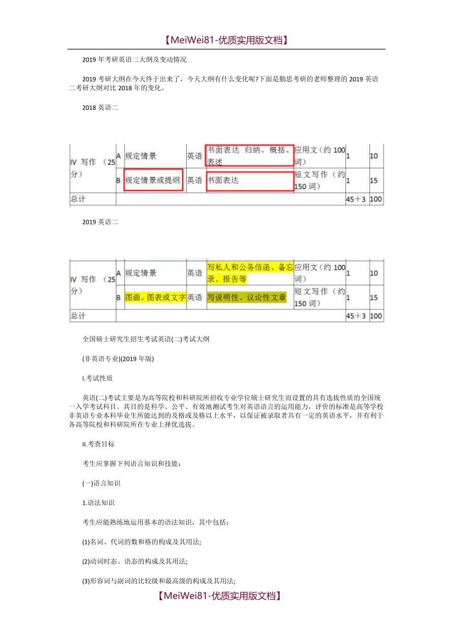 【8A版】2019考研英语二大纲完整版和2018年变动对比_第1页