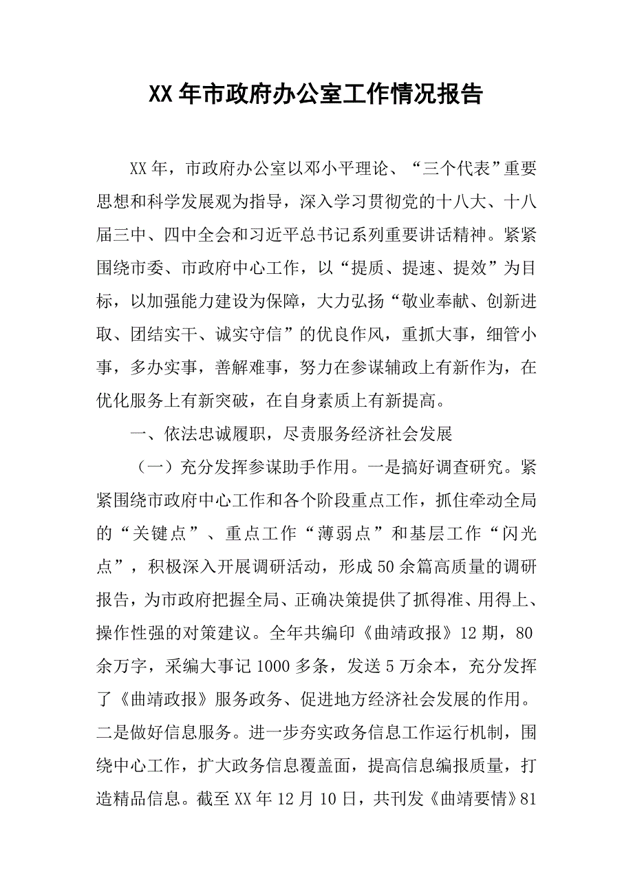 xx年市政府办公室工作情况报告.doc_第1页