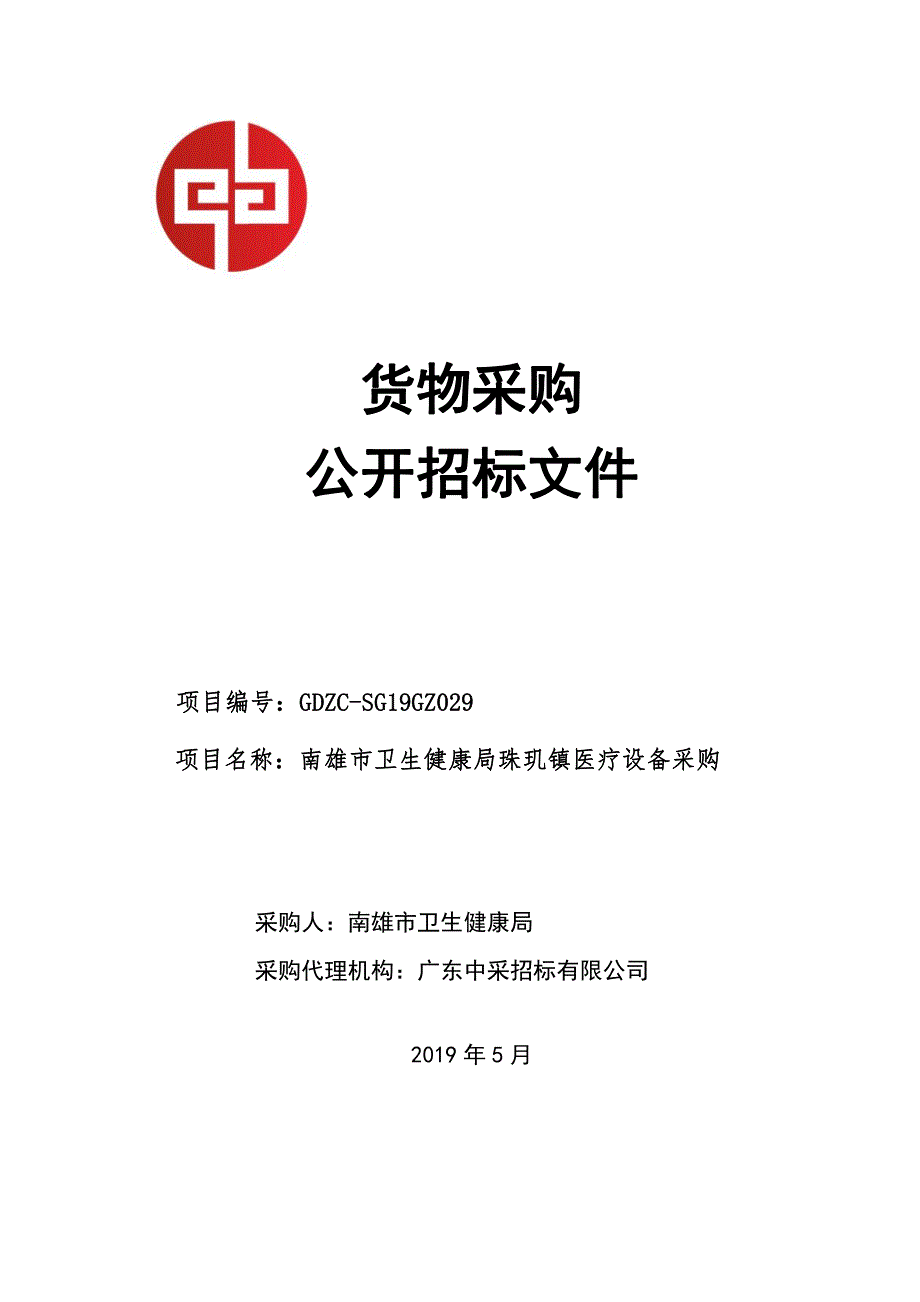 南雄市卫生健康局珠玑镇医疗设备采购招标文件_第1页