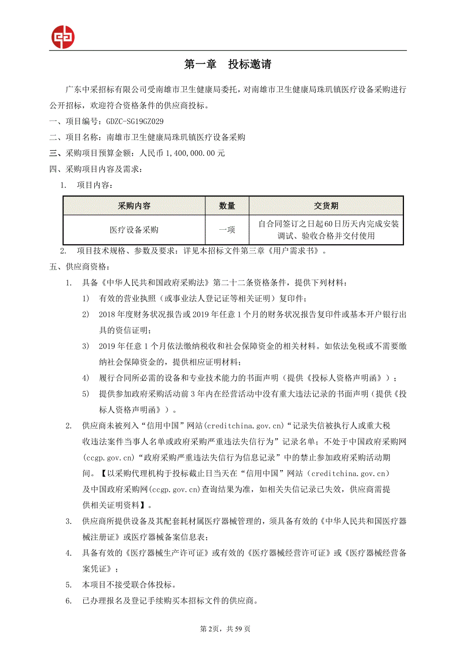 南雄市卫生健康局珠玑镇医疗设备采购招标文件_第3页