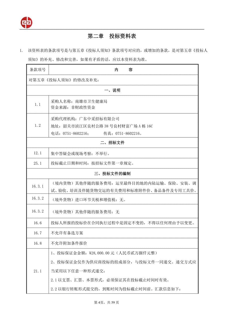南雄市卫生健康局珠玑镇医疗设备采购招标文件_第5页