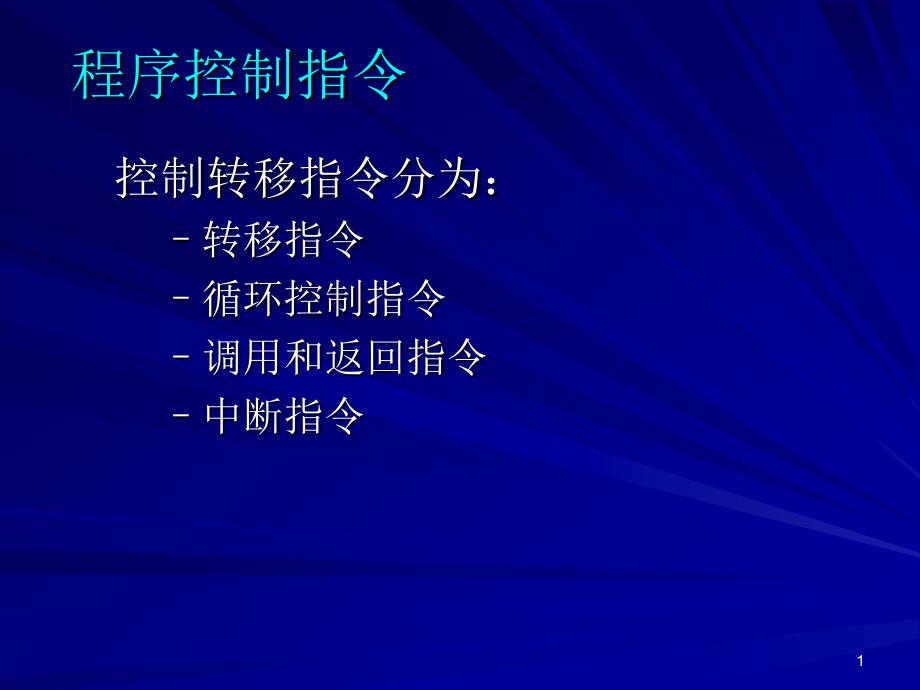 程序控制指令_第1页