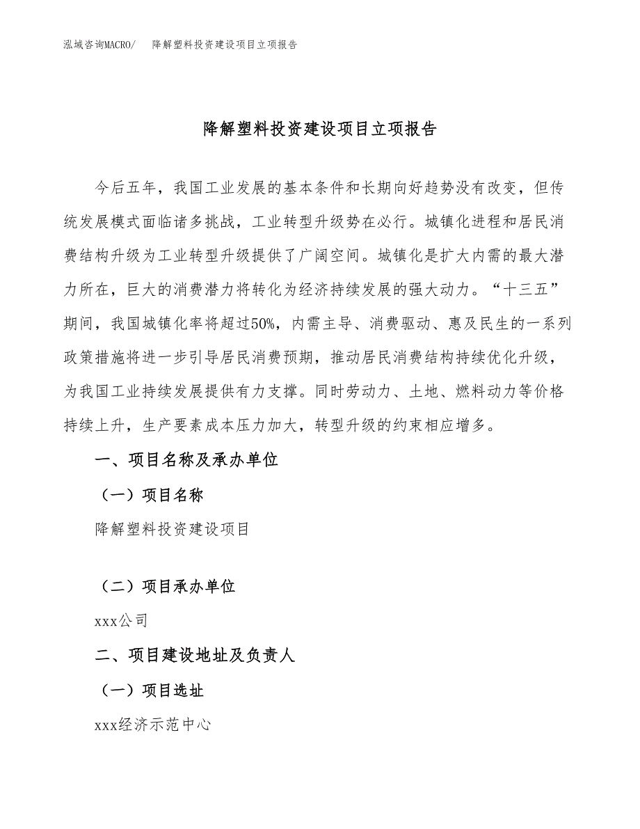 降解塑料投资建设项目立项报告(规划申请).docx_第1页