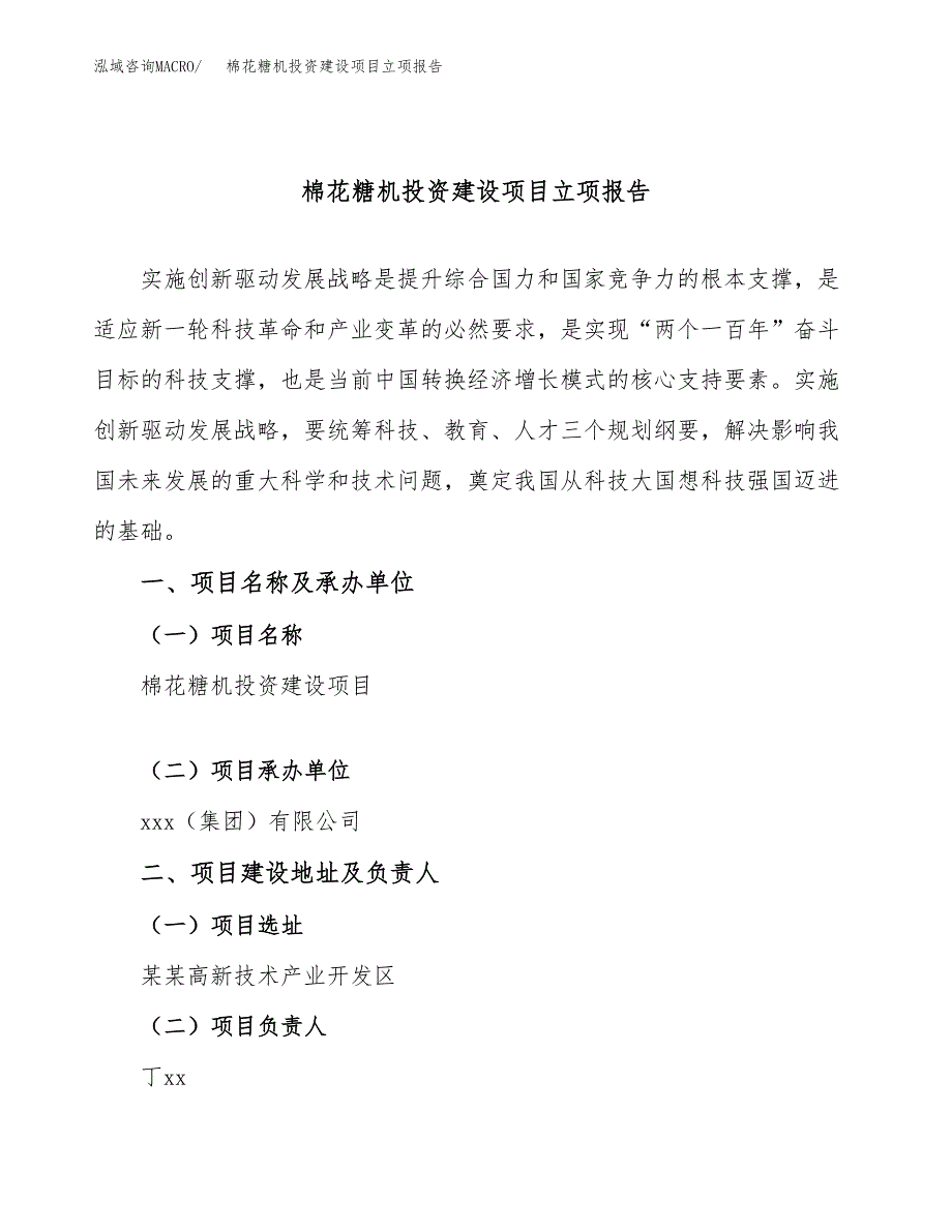 棉花糖机投资建设项目立项报告(规划申请).docx_第1页