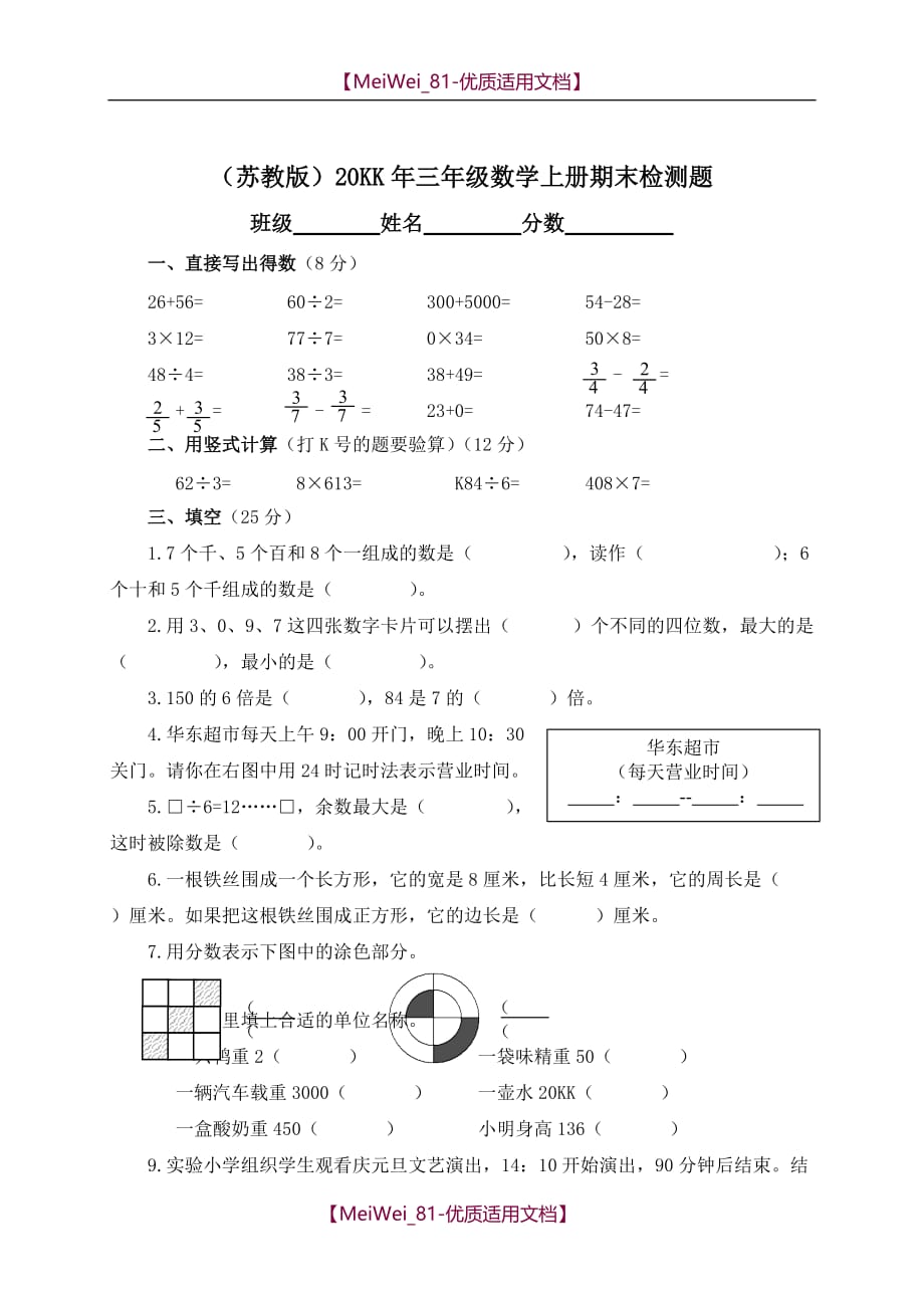 【7A文】三年级数学上册期末调研试卷（苏教版）_第1页