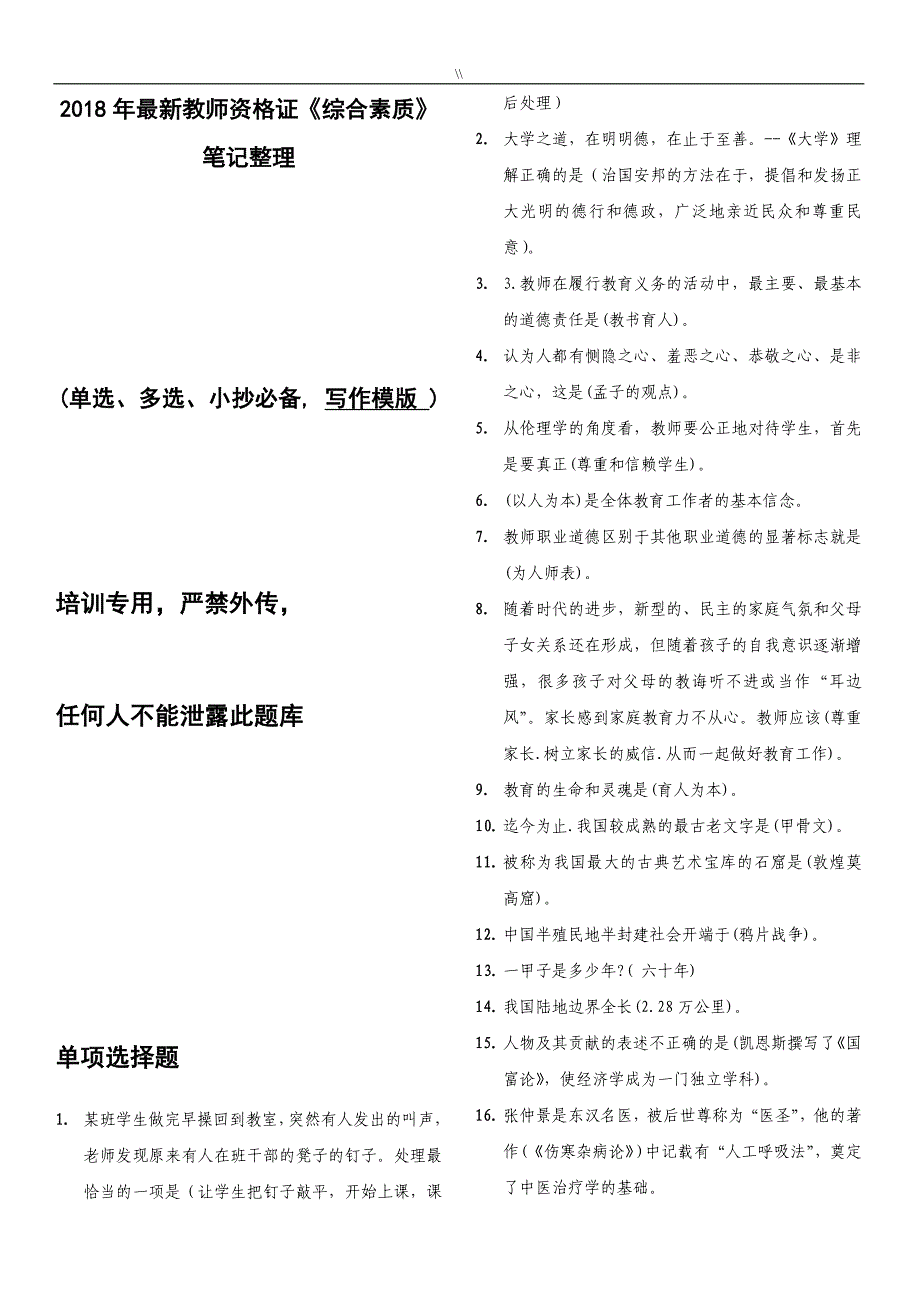 2018年度最新教师资格.证《综合素质》文本笔记体会整理编辑(重点资料库.)_第1页