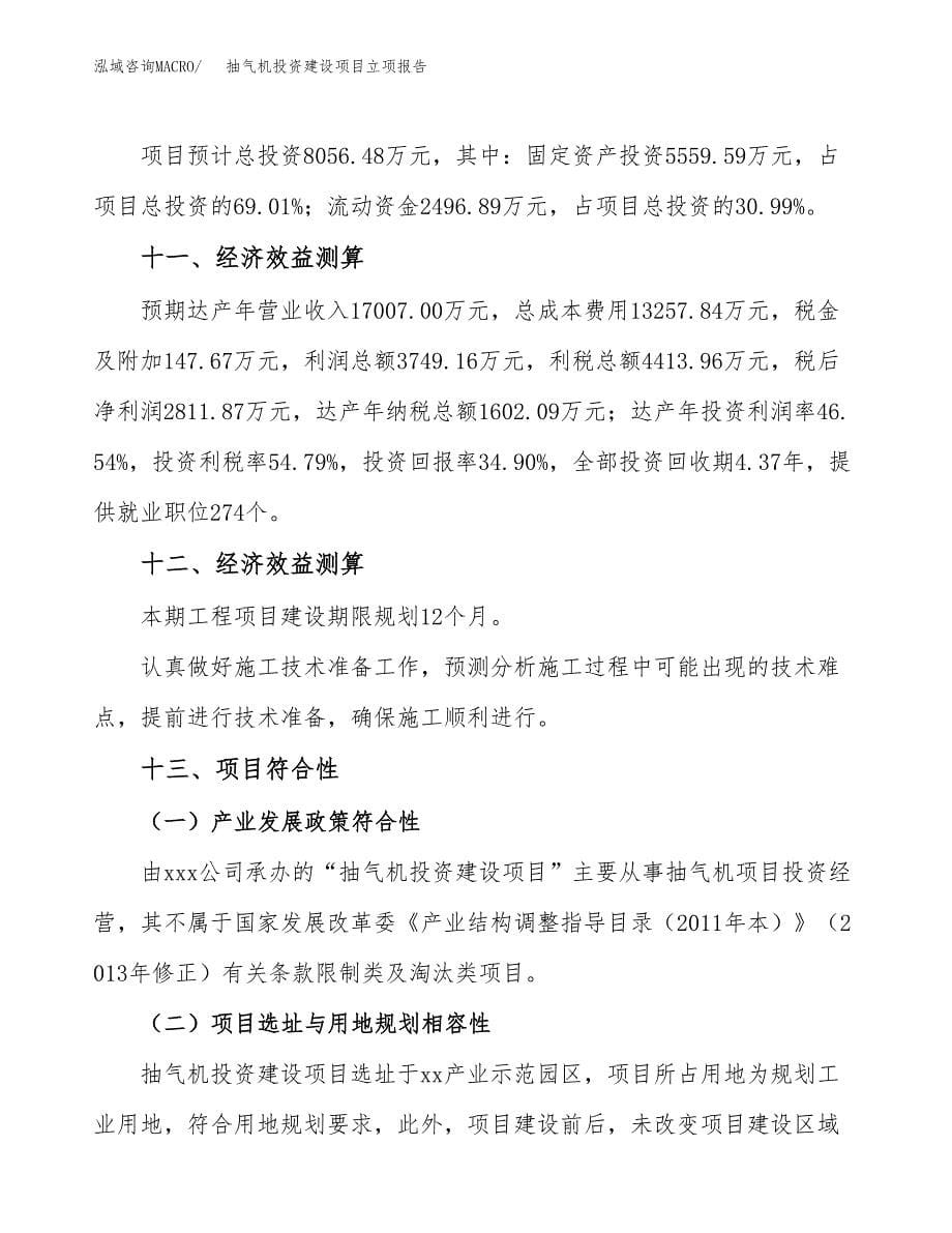 抽气机投资建设项目立项报告(规划申请).docx_第5页