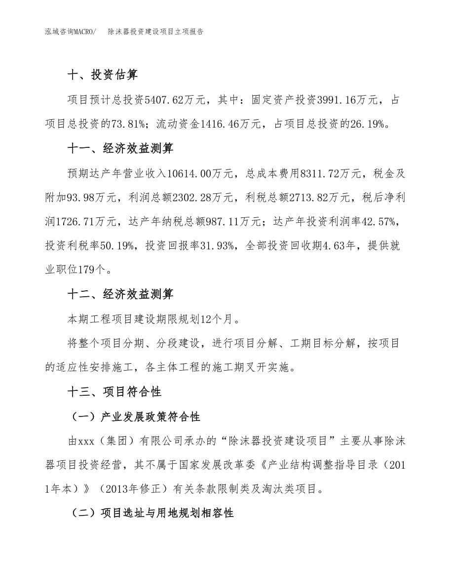 除沫器投资建设项目立项报告(规划申请).docx_第5页