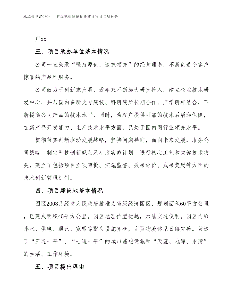 有线电视线缆投资建设项目立项报告(规划申请).docx_第2页