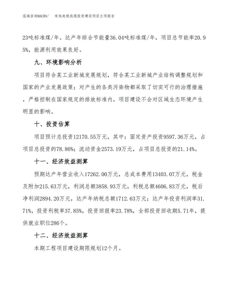 有线电视线缆投资建设项目立项报告(规划申请).docx_第4页