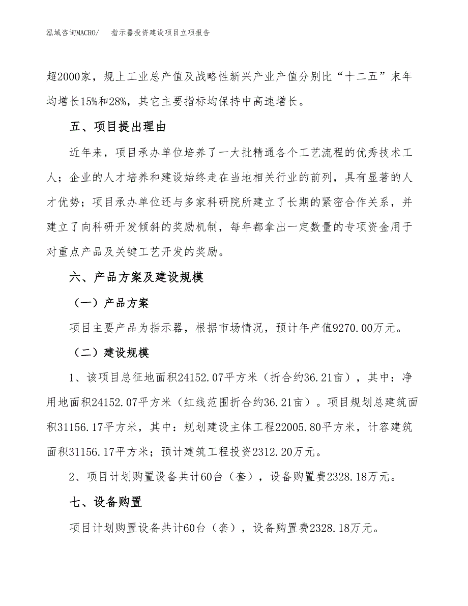 指示器投资建设项目立项报告(规划申请).docx_第3页