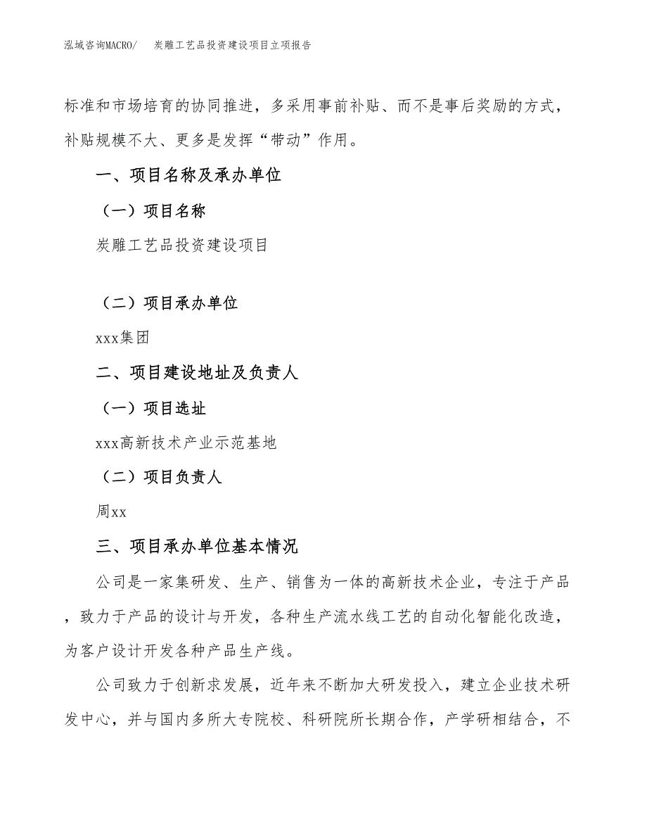 炭雕工艺品投资建设项目立项报告(规划申请).docx_第2页