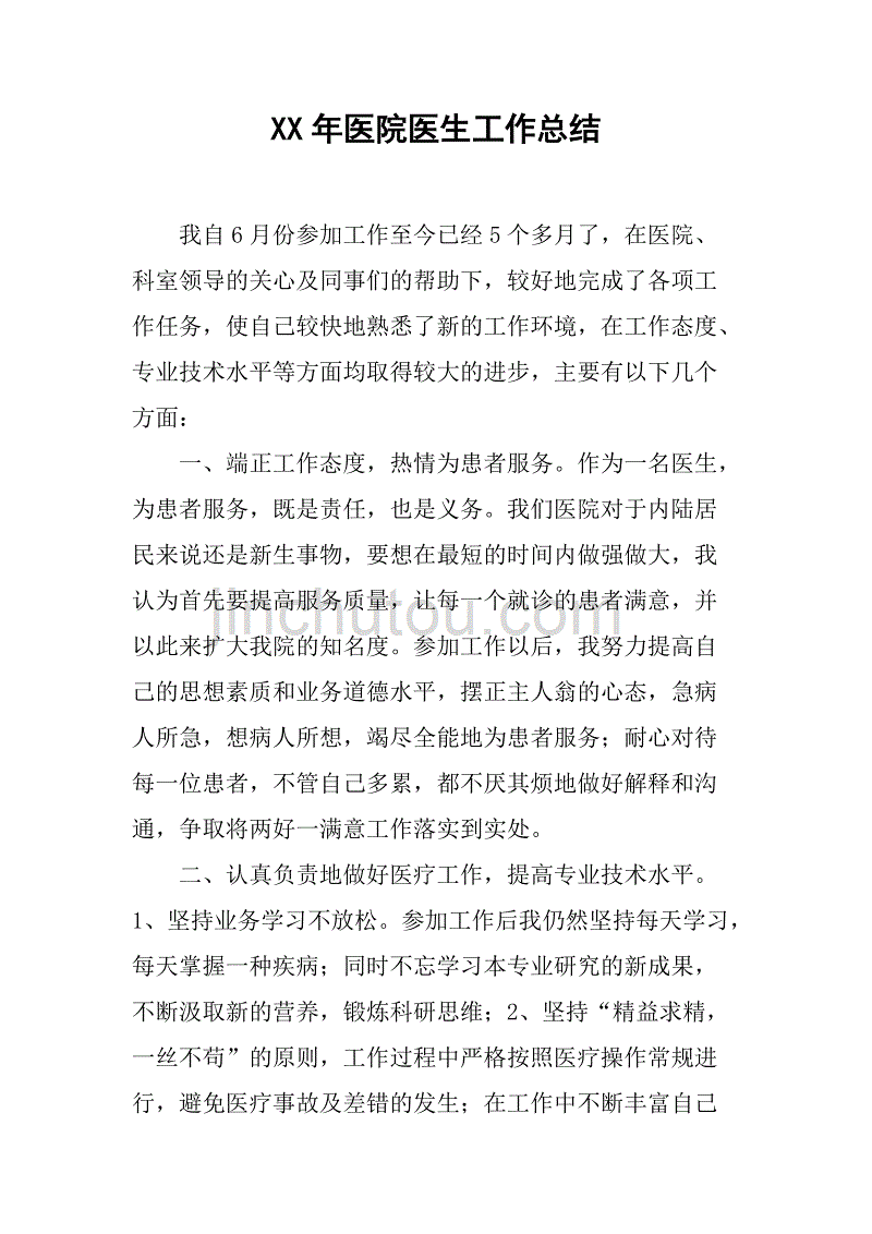 xx年医院医生工作总结.doc_第1页