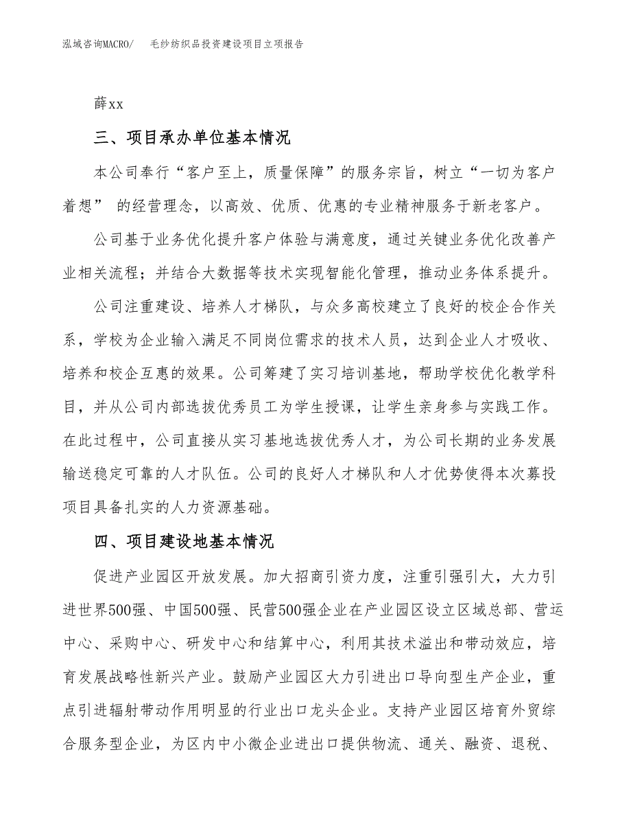 毛纱纺织品投资建设项目立项报告(规划申请).docx_第2页