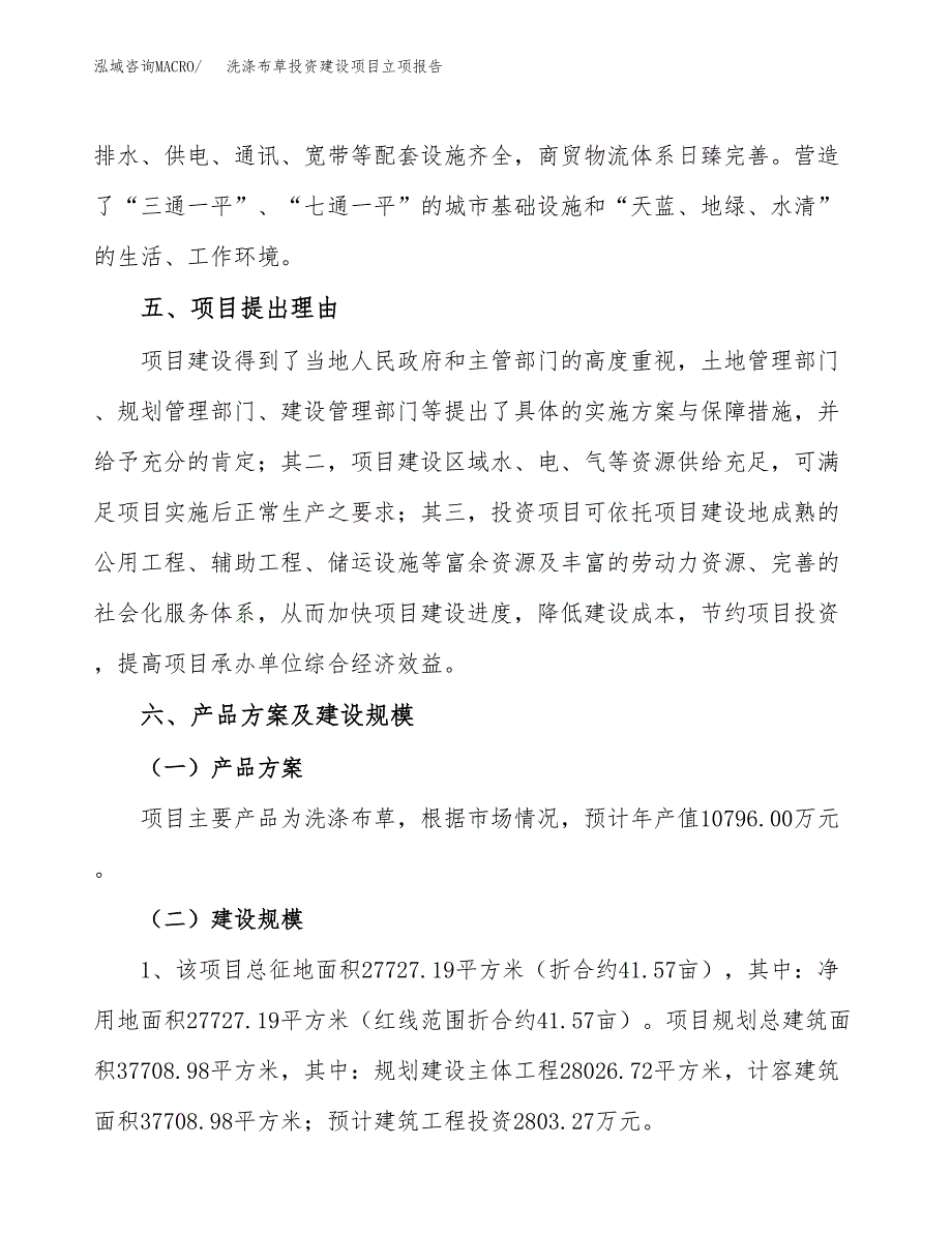 洗涤布草投资建设项目立项报告(规划申请).docx_第3页